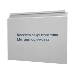 Кассета закрытого типа Металл оцинковка