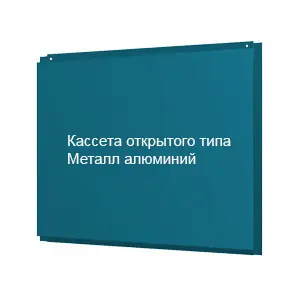 Кассета открытого типа Металл алюминий
